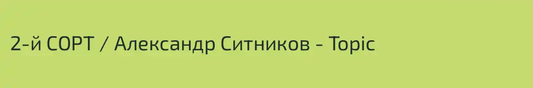 2-й СОРТ / Александр Ситников - Topic